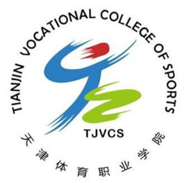 天津体育职业学院在哪个城市和区？