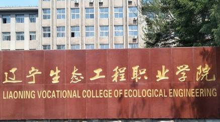辽宁生态工程职业学院奖学金种类与金额