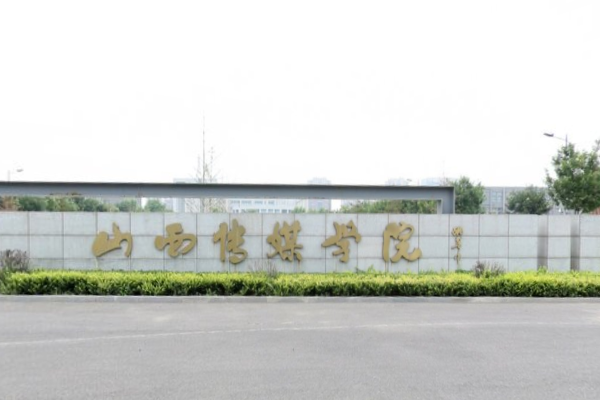 山西传媒学院一年学费及专业收费标准