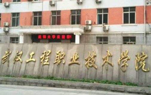 武汉工程职业技术学院奖学金种类及金额介绍