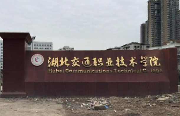 湖北交通职业技术学院奖学金种类及金额介绍