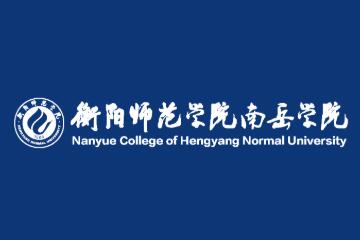 衡阳师范学院南岳学院奖学金种类及金额情况