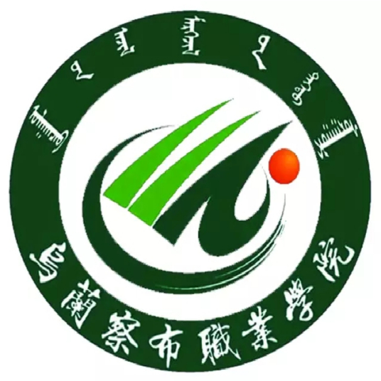 2025乌兰察布职业学院学费标准