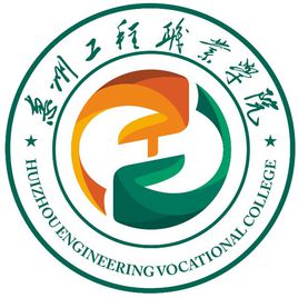 惠州工程职业学院地址及所在城市区县
