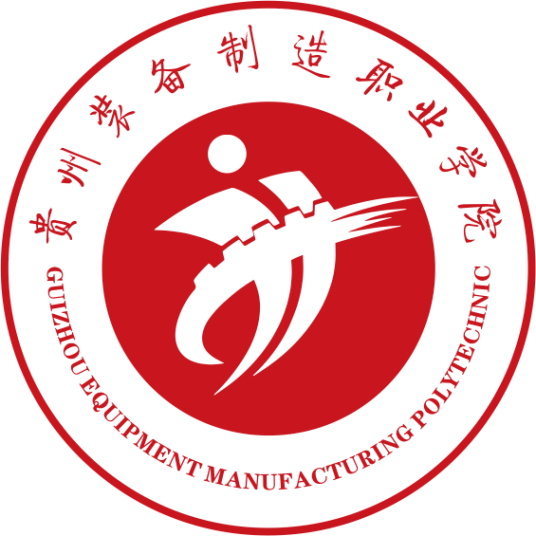 贵州装备制造职业学院位于哪个城市哪个区？