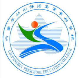 六盘水幼儿师范高等专科学校地址及所属城市区县