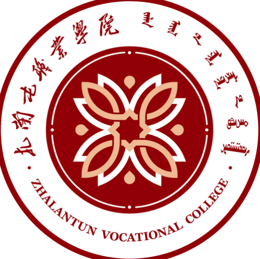 扎兰屯职业学院地址及所在城市区县