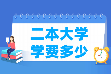 二本大学学费多少