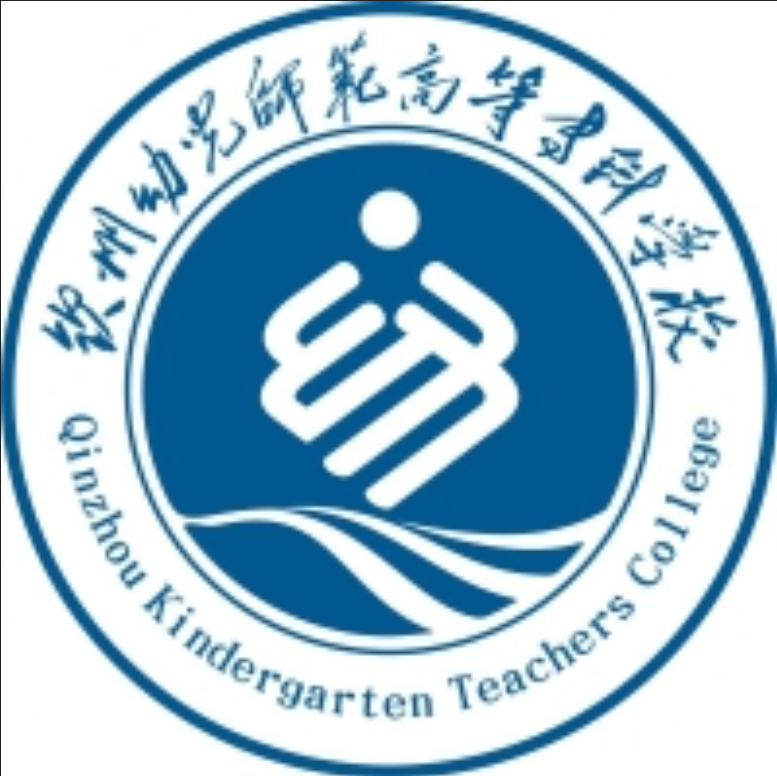 钦州幼儿师范高等专科学校专业介绍