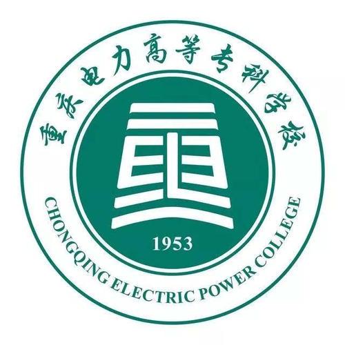 重庆电力高等专科学校专业介绍