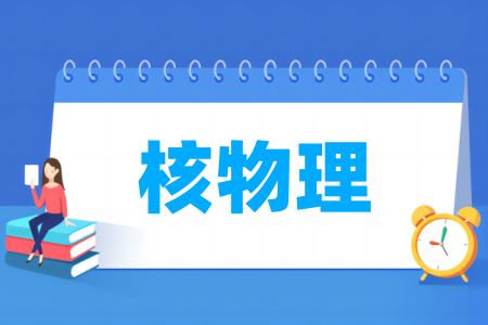 核<a href=https://www.211g.cn/tag/wuli.html target=_blank class=infotextkey>物理</a><a href=https://www.211g.cn/tag/zhuanye.html target=_blank class=infotextkey>专业</a>属于什么大类_哪个门类