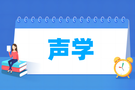 声学专业属于哪个门类