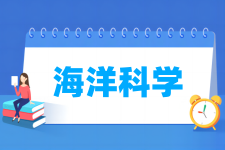 海洋科学专业属于哪个大类
