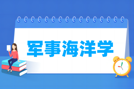 军事海洋学属于哪个大类