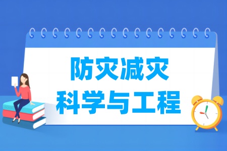 防灾减灾科学与工程专业属于哪个大类