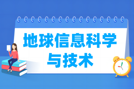 地球<a href=https://www.211g.cn/tag/xinxi.html target=_blank class=infotextkey>信息</a>科学与<a href=https://www.211g.cn/tag/jishu.html target=_blank class=infotextkey>技术</a><a href=https://www.211g.cn/tag/zhuanye.html target=_blank class=infotextkey>专业</a>所属大类
