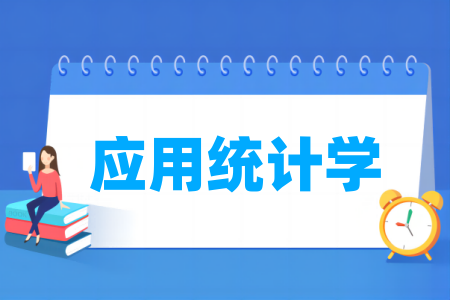 应用统计学专业属于哪个大类和门类