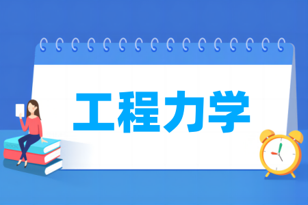 <a href=https://www.211g.cn/tag/gongcheng.html target=_blank class=infotextkey>工程</a>力学<a href=https://www.211g.cn/tag/zhuanye.html target=_blank class=infotextkey>专业</a>所属分类及<a href=https://www.211g.cn/tag/xueke.html target=_blank class=infotextkey>学科</a>门类