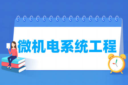 微机电系统<a href=https://www.211g.cn/tag/gongcheng.html target=_blank class=infotextkey>工程</a><a href=https://www.211g.cn/tag/zhuanye.html target=_blank class=infotextkey>专业</a>属于哪个大类 微机电系统<a href=https://www.211g.cn/tag/gongcheng.html target=_blank class=infotextkey>工程</a><a href=https://www.211g.cn/tag/zhuanye.html target=_blank class=infotextkey>专业</a>属于哪个大类