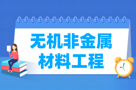 无机非金属材料工程属于哪个大类和门类