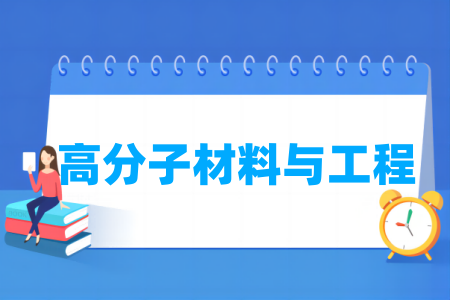 高分子材料与<a href=https://www.211g.cn/tag/gongcheng.html target=_blank class=infotextkey>工程</a><a href=https://www.211g.cn/tag/zhuanye.html target=_blank class=infotextkey>专业</a>的分类和代码