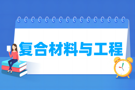 复合材料与工程专业属于哪个大类
