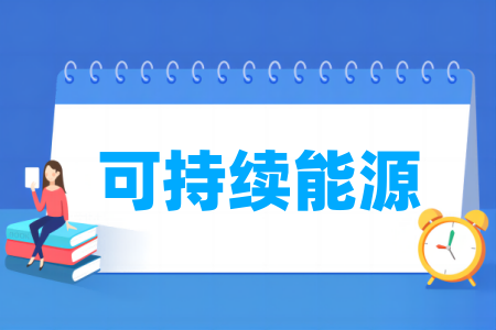 可持续能源专业属于哪个大类