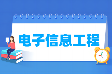 电子信息工程属于哪个专业大类