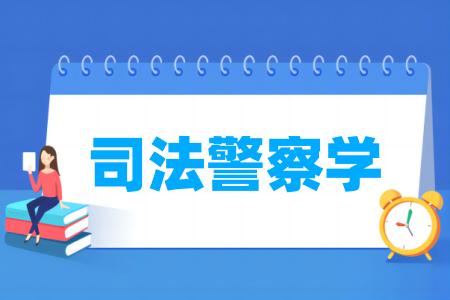 司法警察学专业属于哪个大类