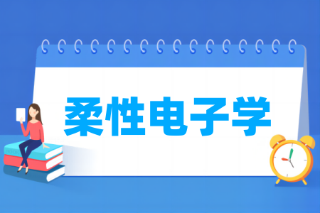 柔性电子学属于哪个大类