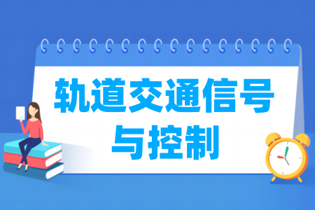 轨道交通信号与控制专业属于哪个大类