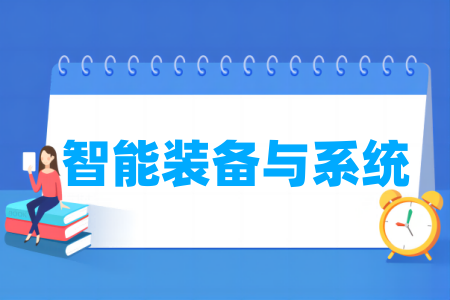 智能装备与系统专业属于哪个类别