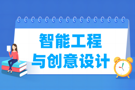 智能工程与创意设计属于哪个专业大类