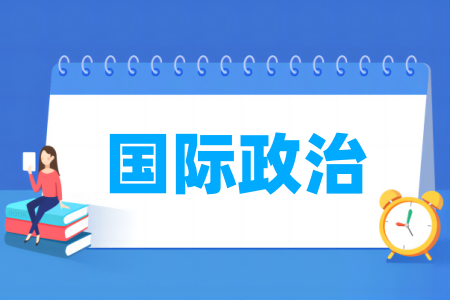 国际政治<a href=https://www.211g.cn/tag/zhuanye.html target=_blank class=infotextkey>专业</a>所属大类及门类