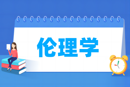 伦理学专业属于哪个大类