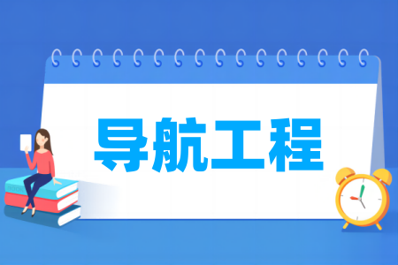 导航<a href=https://www.211g.cn/tag/gongcheng.html target=_blank class=infotextkey>工程</a><a href=https://www.211g.cn/tag/zhuanye.html target=_blank class=infotextkey>专业</a>属于什么<a href=https://www.211g.cn/tag/xueke.html target=_blank class=infotextkey>学科</a>类别