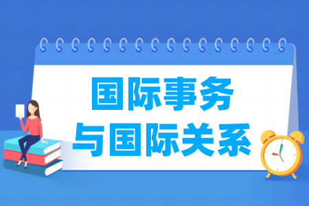 国际事务与国际关系专业属于哪个大类