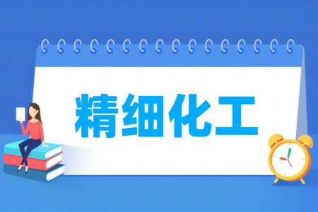精细化工专业属于哪个大类
