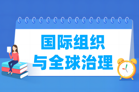 国际组织与全球治理专业属于哪个类别