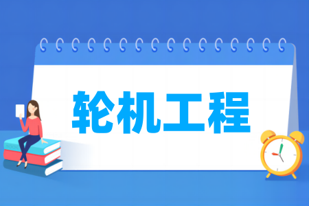 轮机工程专业属于哪个大类