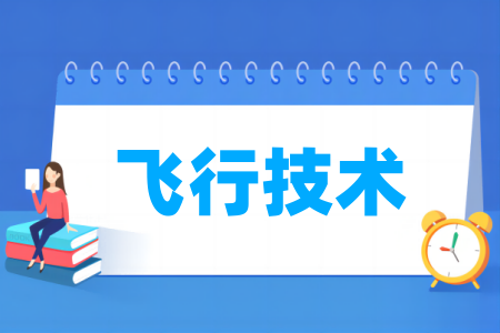 飞行技术专业属于哪个门类