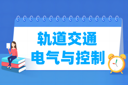 轨道交通电气与控制专业属于哪个大类