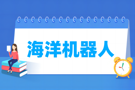 海洋机器人属于哪个专业大类