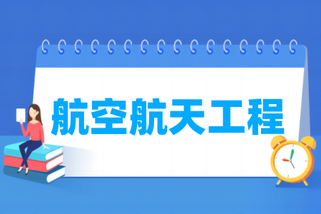 航空航天<a href=https://www.211g.cn/tag/gongcheng.html target=_blank class=infotextkey>工程</a><a href=https://www.211g.cn/tag/zhuanye.html target=_blank class=infotextkey>专业</a>属于哪个大类_门类分类