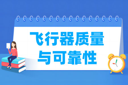 飞行器质量与可靠性专业属于哪个大类