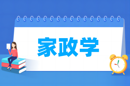 家政学专业属于哪个大类