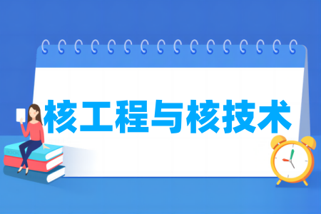 核<a href=https://www.211g.cn/tag/gongcheng.html target=_blank class=infotextkey>工程</a>与核<a href=https://www.211g.cn/tag/jishu.html target=_blank class=infotextkey>技术</a><a href=https://www.211g.cn/tag/zhuanye.html target=_blank class=infotextkey>专业</a>属于哪个类别