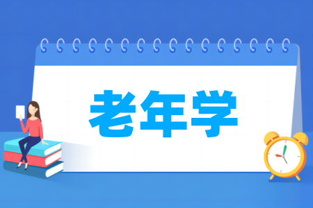 老年学<a href=https://www.211g.cn/tag/zhuanye.html target=_blank class=infotextkey>专业</a>属于什么大类_哪个门类