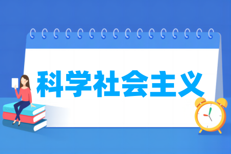 科学社会主义<a href=https://www.211g.cn/tag/zhuanye.html target=_blank class=infotextkey>专业</a>属于什么大类_哪个门类