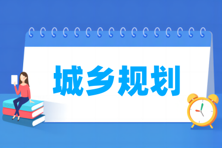 城乡规划<a href=https://www.211g.cn/tag/zhuanye.html target=_blank class=infotextkey>专业</a>所属大类及分类